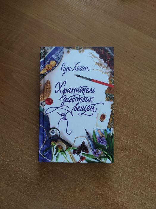 Р. Хоган. Хранитель забытых вещей
