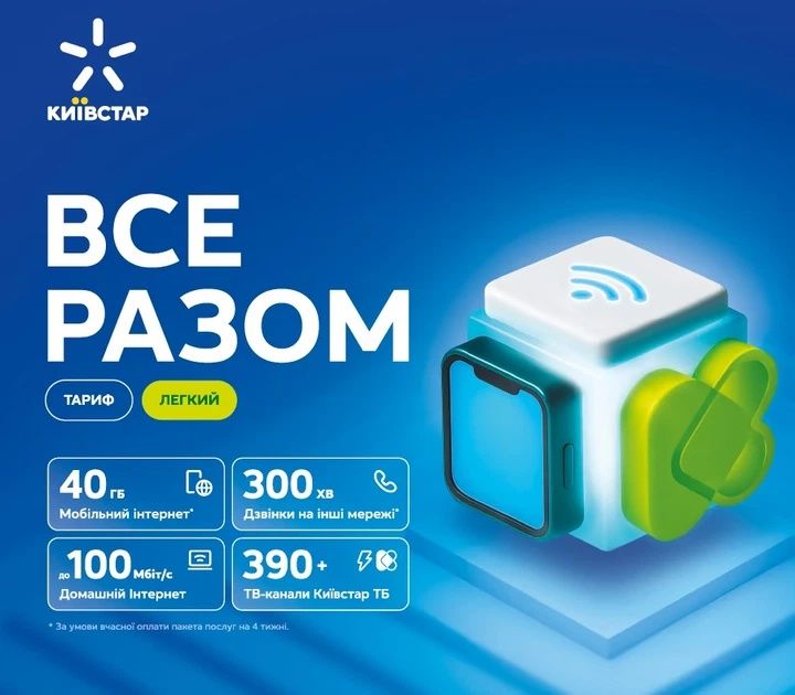 Київстар ‼️ Легкий