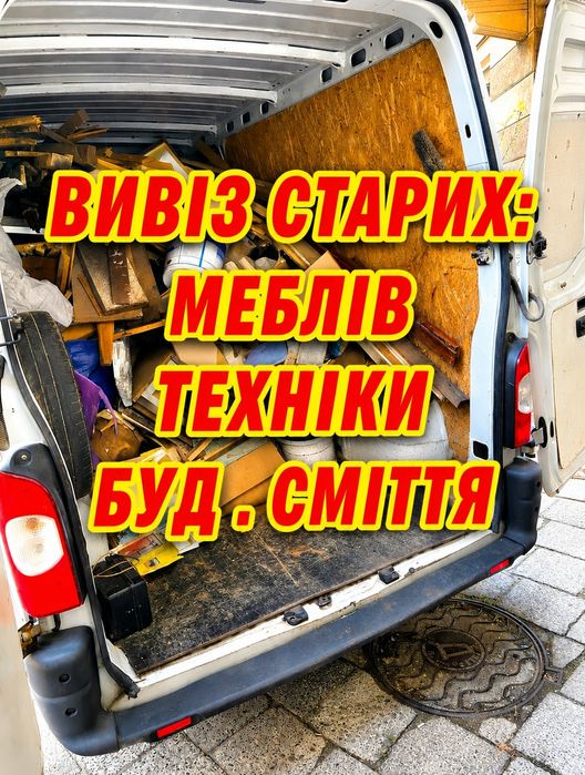 Вивіз сміття / Вивіз хламу / Вантажники / Вивоз мусора / вывоз мусора / вивоз мусора / вивоз мусора.
