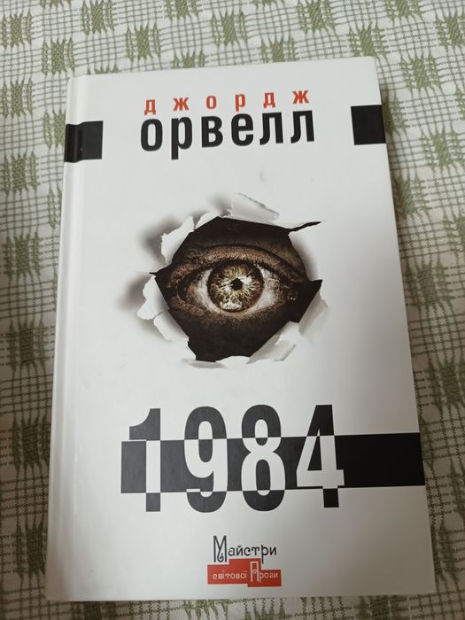 Джордж Орвелл 1984