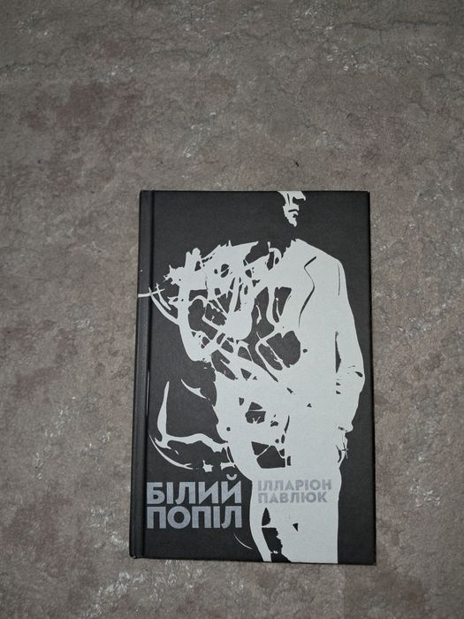 Білий Попіл(Ілларіон Павлюк)