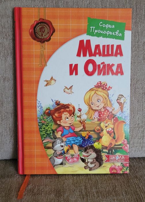 С. Прокофьев. Сказки "Маша и Ойка"