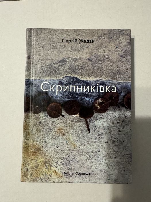 С. Жадан. Скрипниковка