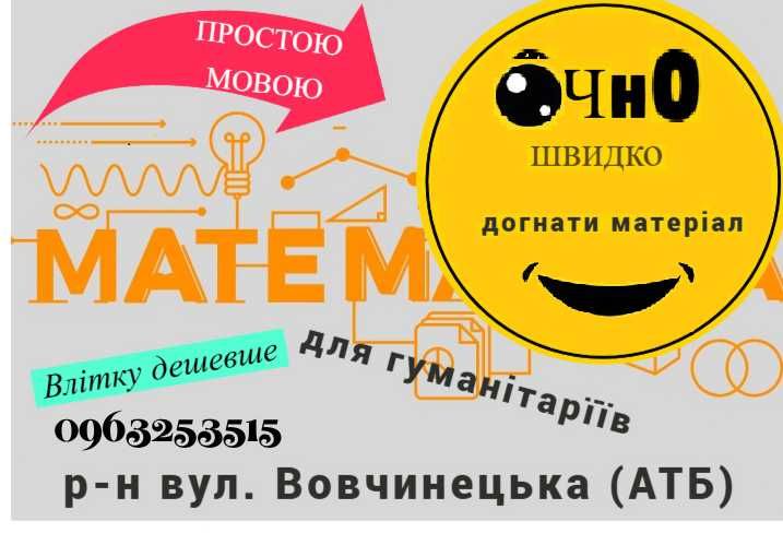 репетитор для ГУМАНІТАРІЇВ з МАТЕМАТИКИ ОЧНО Вовчинецька (АТБ) від 250