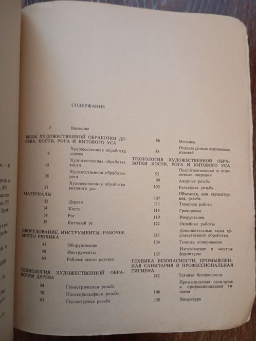Художественная резьба по дереву, кости и рогу. 1978 год