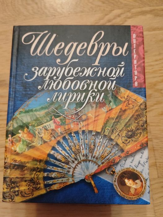 Шедевры зарубежной любовной лирики