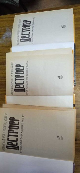 Уоррен Мерфи, Ричард Сэпир, «Дестроер», комплект 4 книги