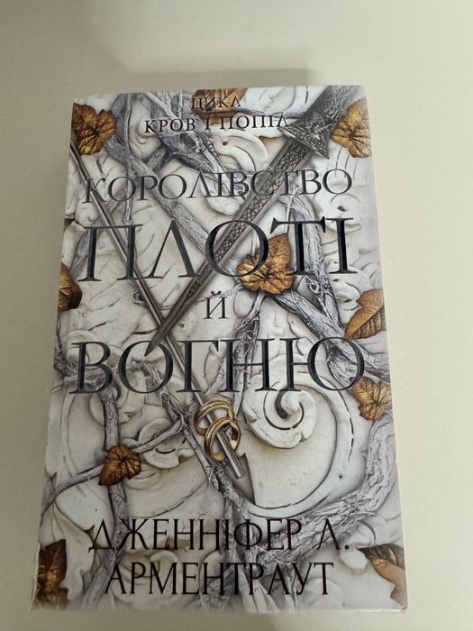 Королівство плоті і вогню