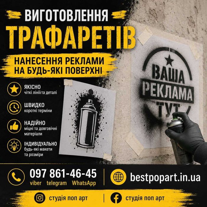 Реклама на асфальті і стінах | Виготовлення трафаретів на замовлення | маркування металлу | Изготовление трафаретов под заказ