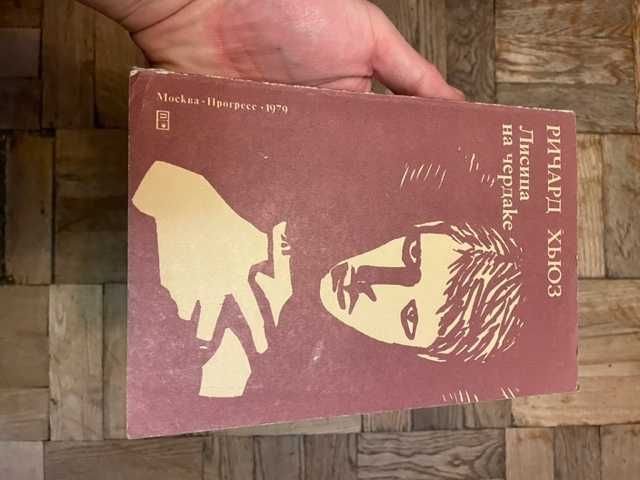 Р. Хьюз. Лисица на чердаке