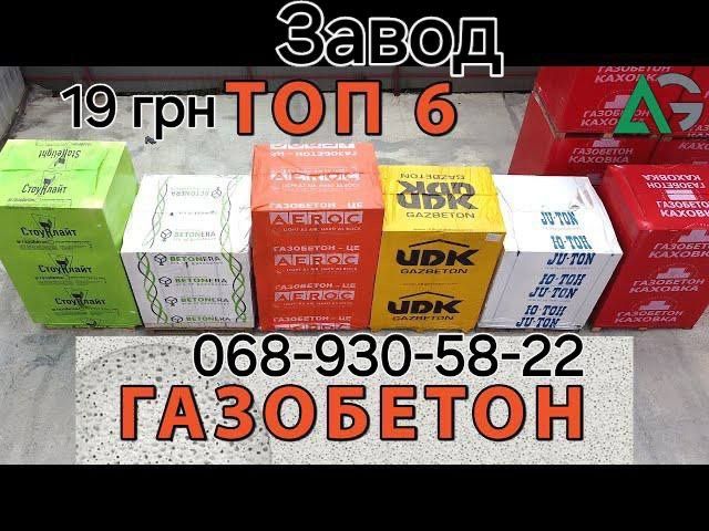 Газоблоки от завода изготавителя по цене от 25 грн!Акция.