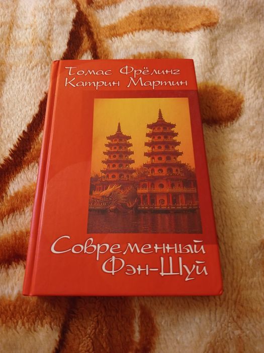 Книга Современный Фэн-Шуй