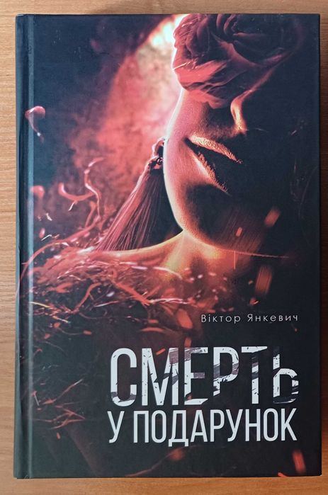 Віктор Янкевич "Смерть у подарунок"