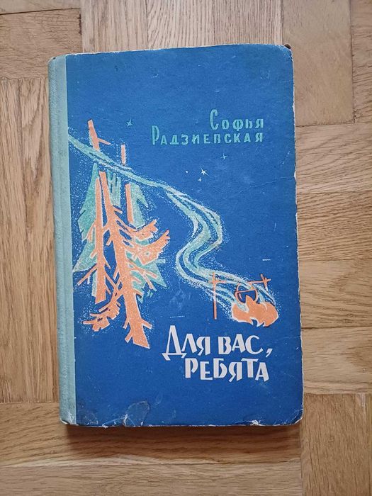 Книга Для вас, ребята — Софья Радзиевская