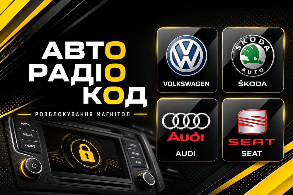 КОД VW Skoda Audi Seat Розблокування магнітоли разблокировка магнитолы