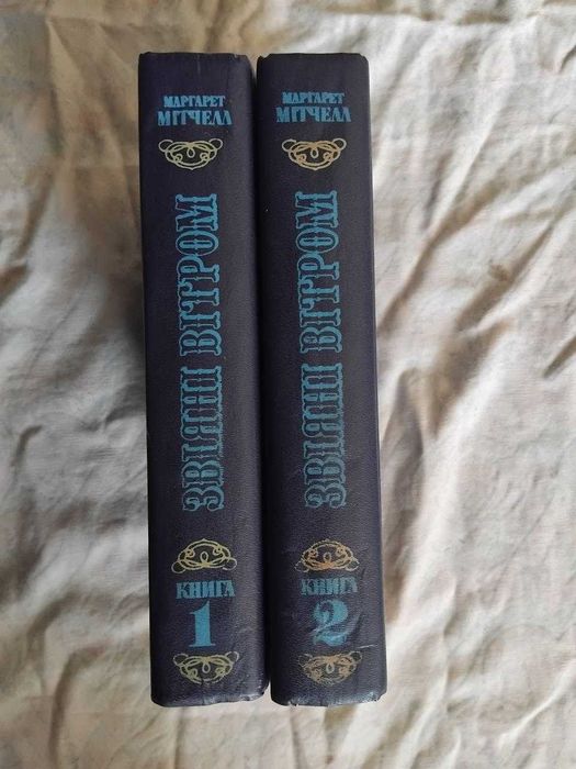 М. Мітчелл Звіяні вітром (2 томи)