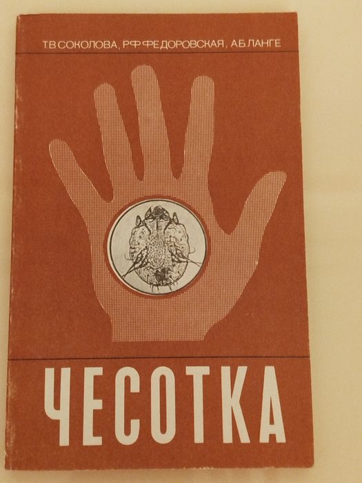 Чесотка. Т.В. Соколова, А. Б. Ланге