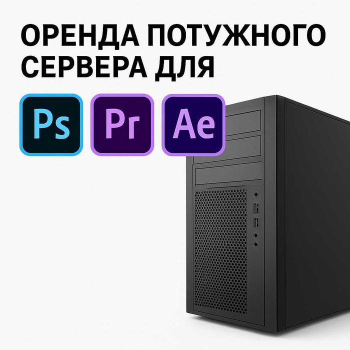 Аренда сервера для Adobe програм