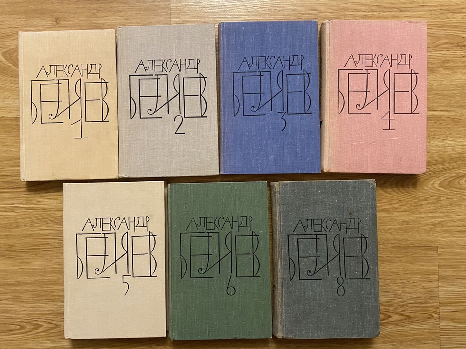 Александр Беляев. Сочинения.