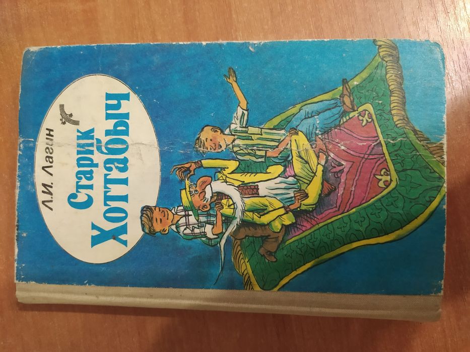 Л. Кассиль. Старик Хоттабыч