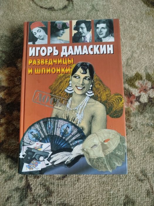 Игорь Дамаскин , разведчицы и шпионки