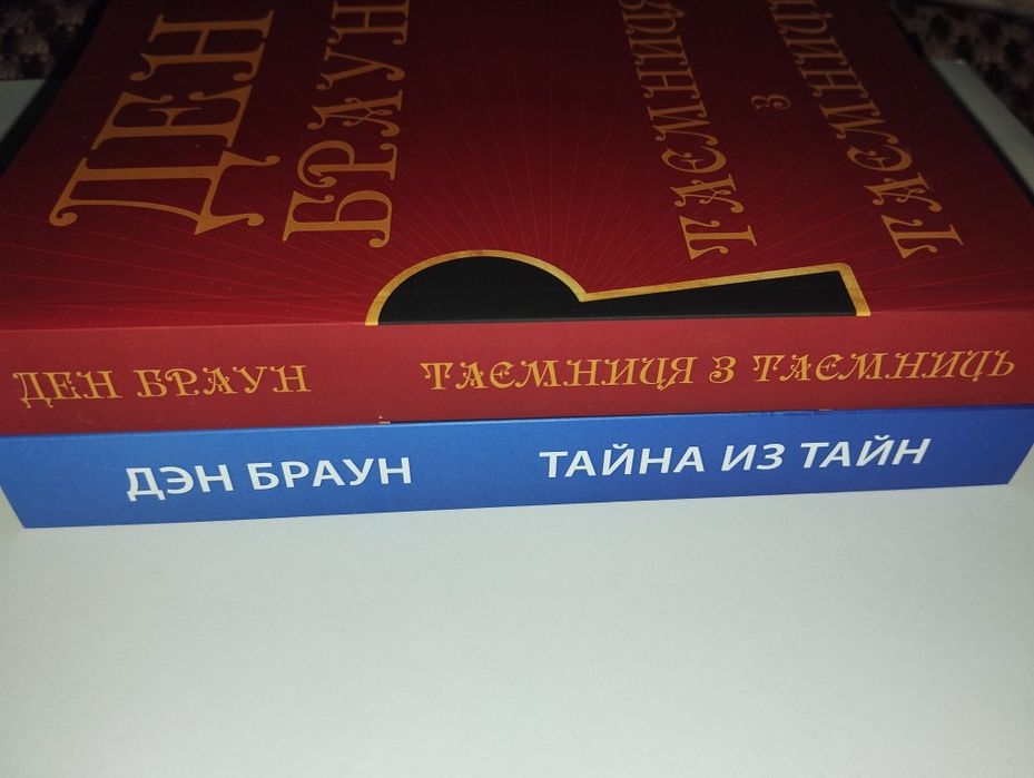 Дэн БРАУН Тайна из тайн