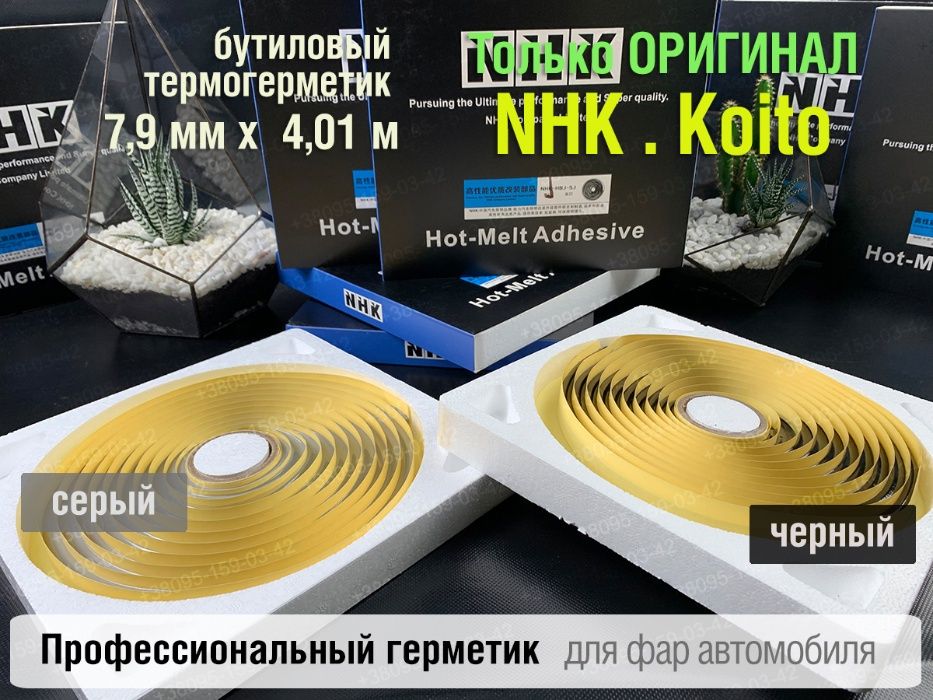 nhk герметик оригинал авто для фар герметик Koito бутиловый шнур NHK
