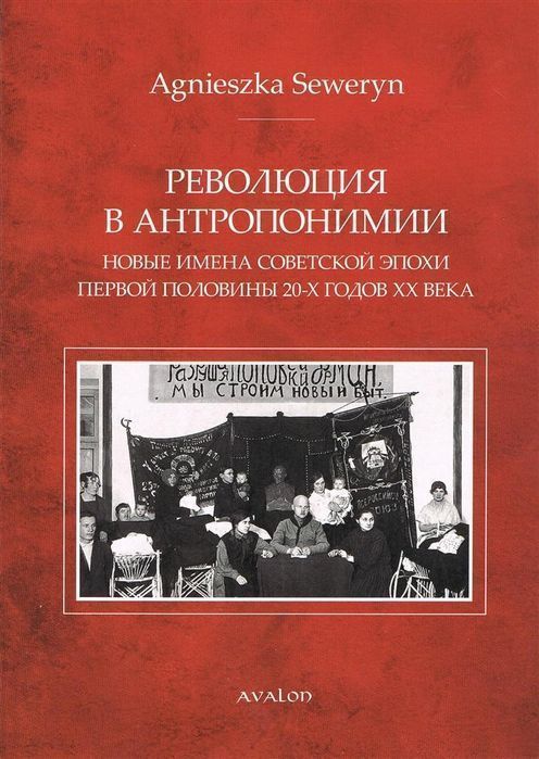 Rewolucja W Antroponimii W.rosyjska  Seweryn Agnieszka