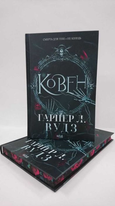 Книга Ковен Гарпер Л. Вудз