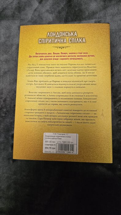 «Лондонська спіритична спілка» Сара Пеннер