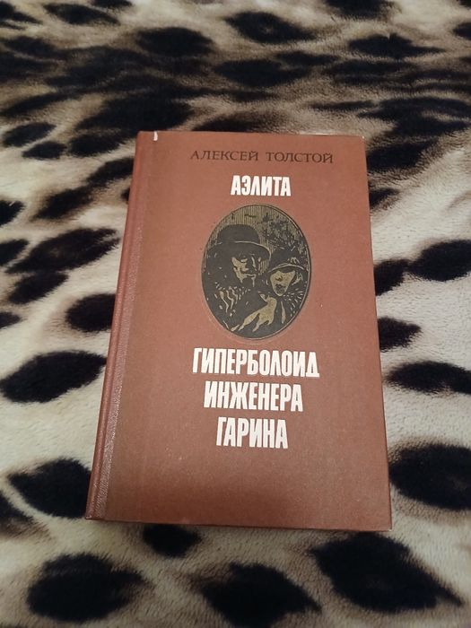 А.Н. Толстой. Аэлита