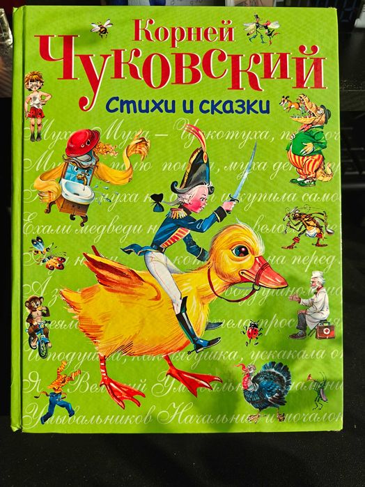 Чуковский, стихи и сказки