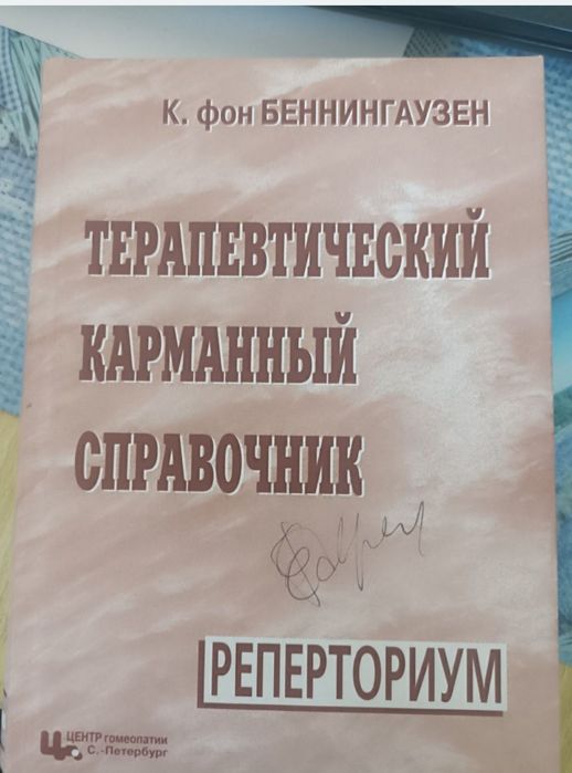 Реперторий Бенингхаузен