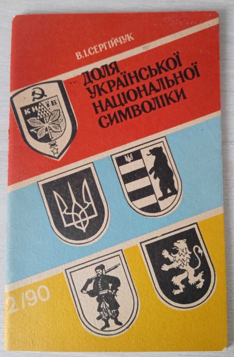 В.И. Сергеичук. Судьба украинской национальной символики