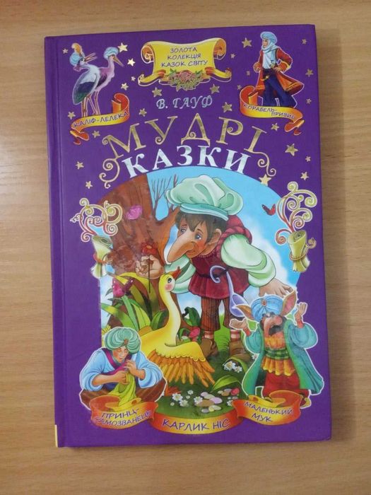 В. Гауф. Мудрые сказки