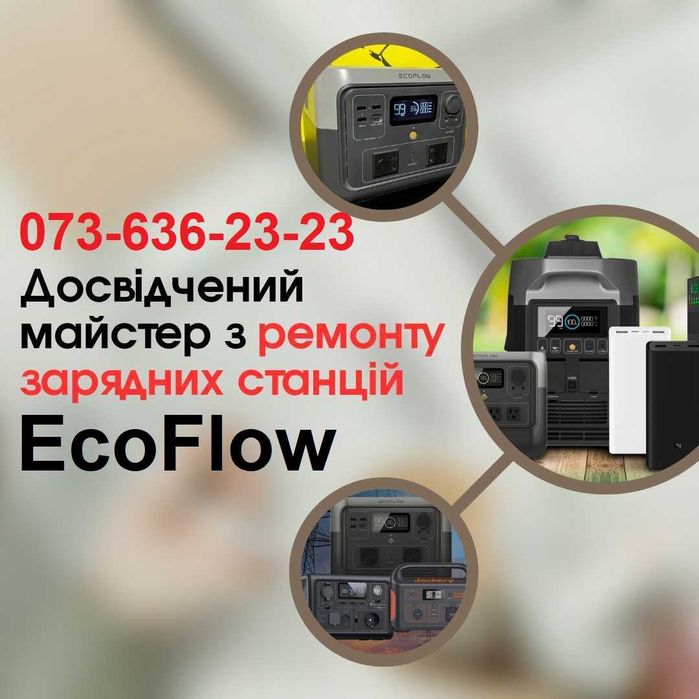 Швидкий ремонт зарядних станцій EcoFlow (ЕкоФлоу) та інших брендів