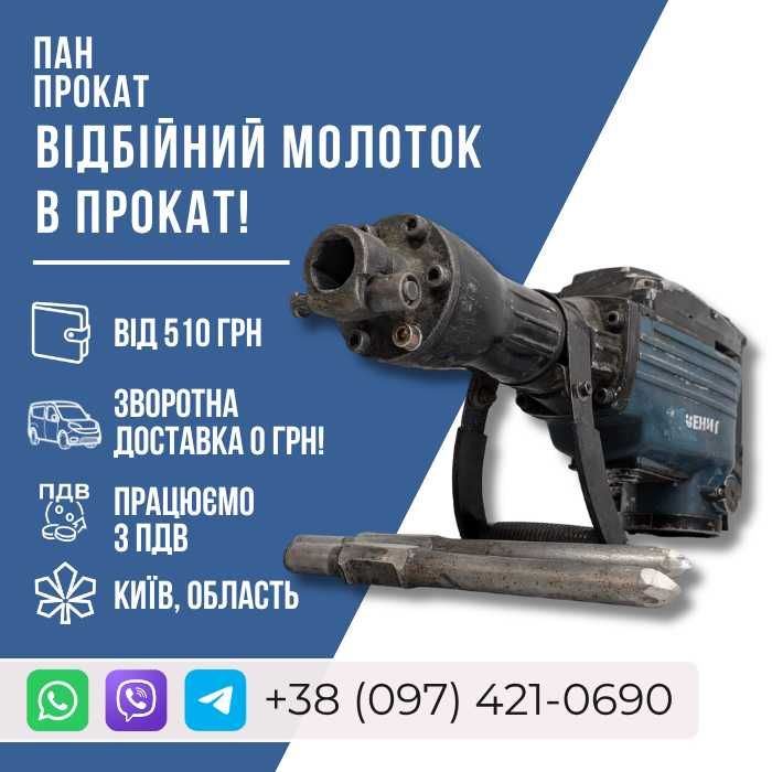 ᛭ ВІДБІЙНИЙ МОЛОТОК ПРОКАТ бетонолом оренда Зеніт Профі 2020К аренда отбойный молоток Голосіївський Київ