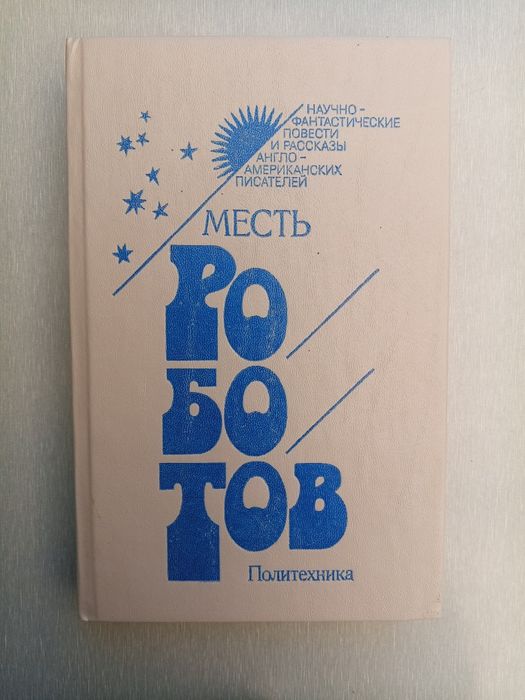 Книга месть роботов