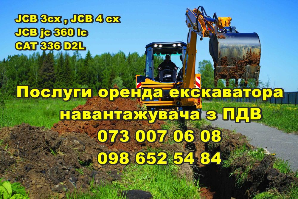 Послуги екскаватора з ПДВ JCB 3 cx, JCB 4cx  оренда навантажувача, фото 1