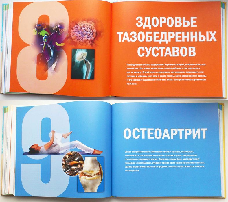 'Здоровые суставы, кости и мышцы' редкая, полезная и красочная книга