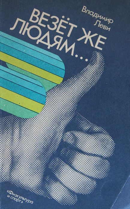 В. Леви. Везет же людям