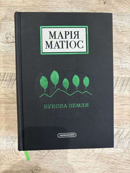 Марія Матіос «Букова земля»
