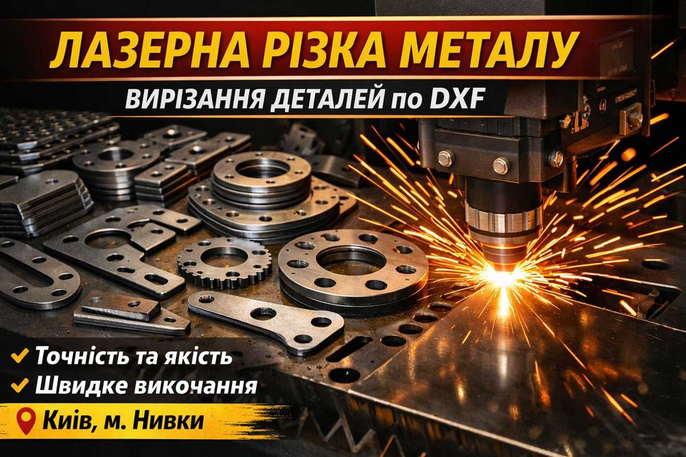 Лазерна різка  швидко терміново Київ Нивки порізка метала