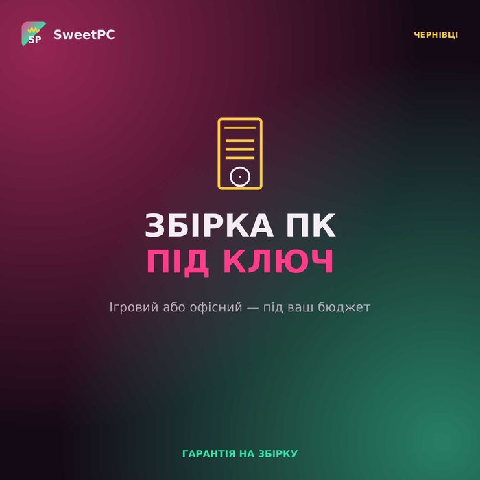 Збірка ПК під ключ у Чернівцях — ігровий або офісний комп'ютер