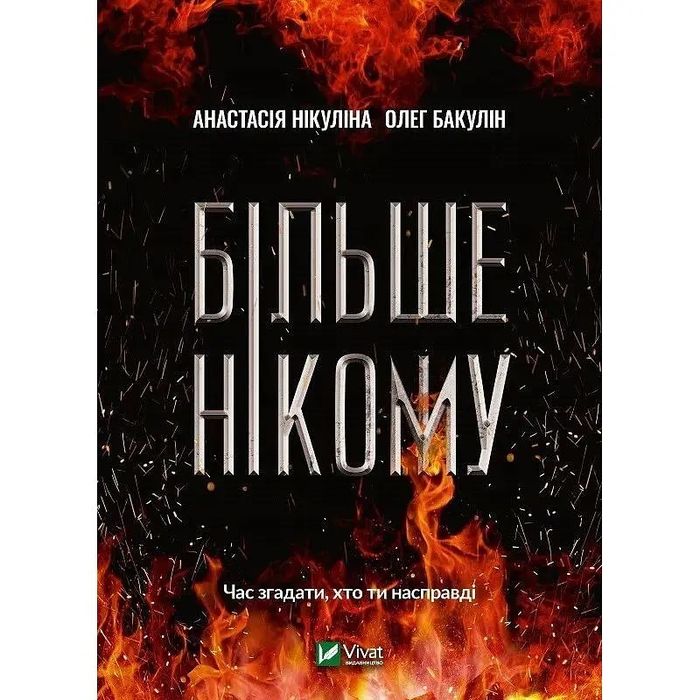 Більше нікому з автографом