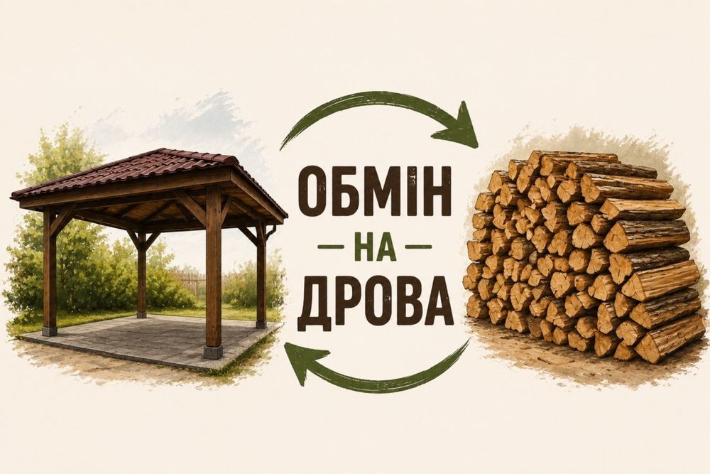 Обмін навіса на дрова