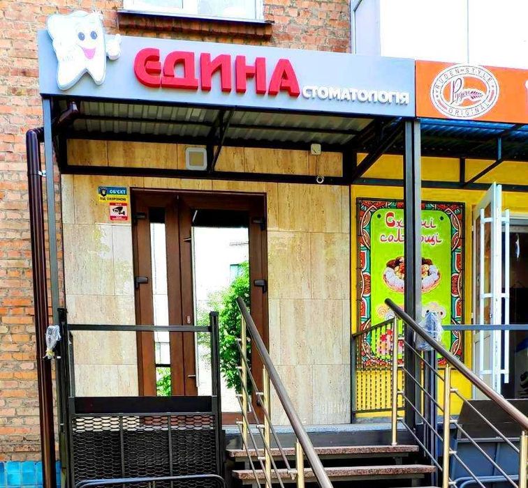 Стоматологія Єдина. Місто Козятин. Послуги стоматолога. Стоматолог.
