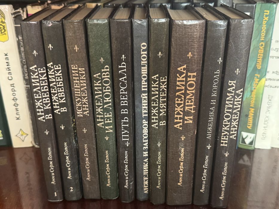 Анн і Серж Голон «Анжеліка» — комплект 10 книг