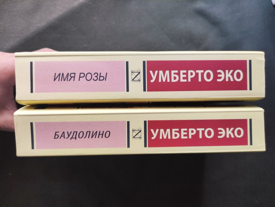 Умберто Эко Имя розы , Баудолино