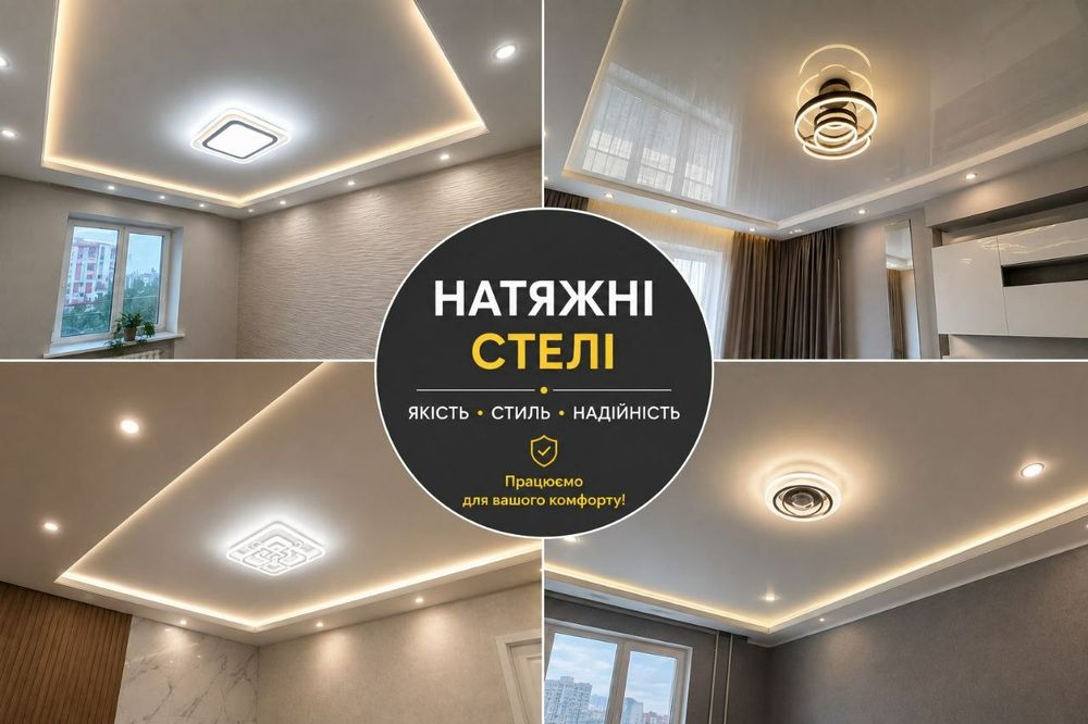 Натяжні стелі швидко та якісно доступні ціни